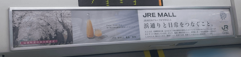 JR東日本における「Enju」広告掲出のご報告