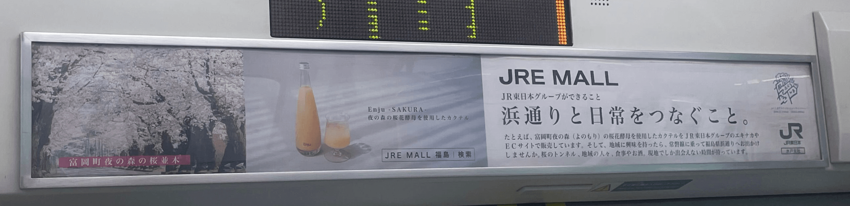 JR東日本における「Enju」広告掲出のご報告